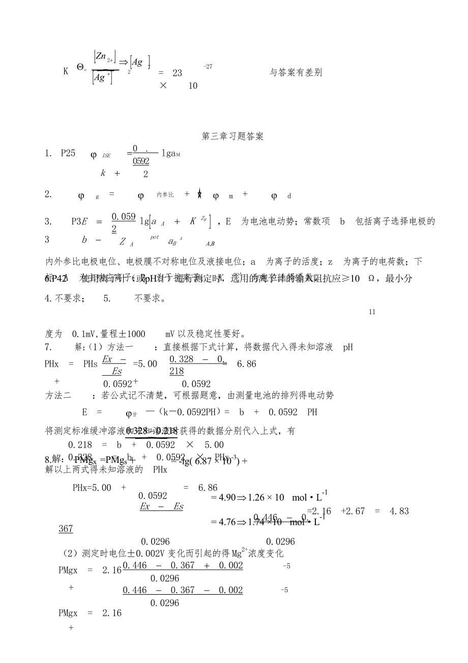 方惠群仪器分析答案全集_第5页