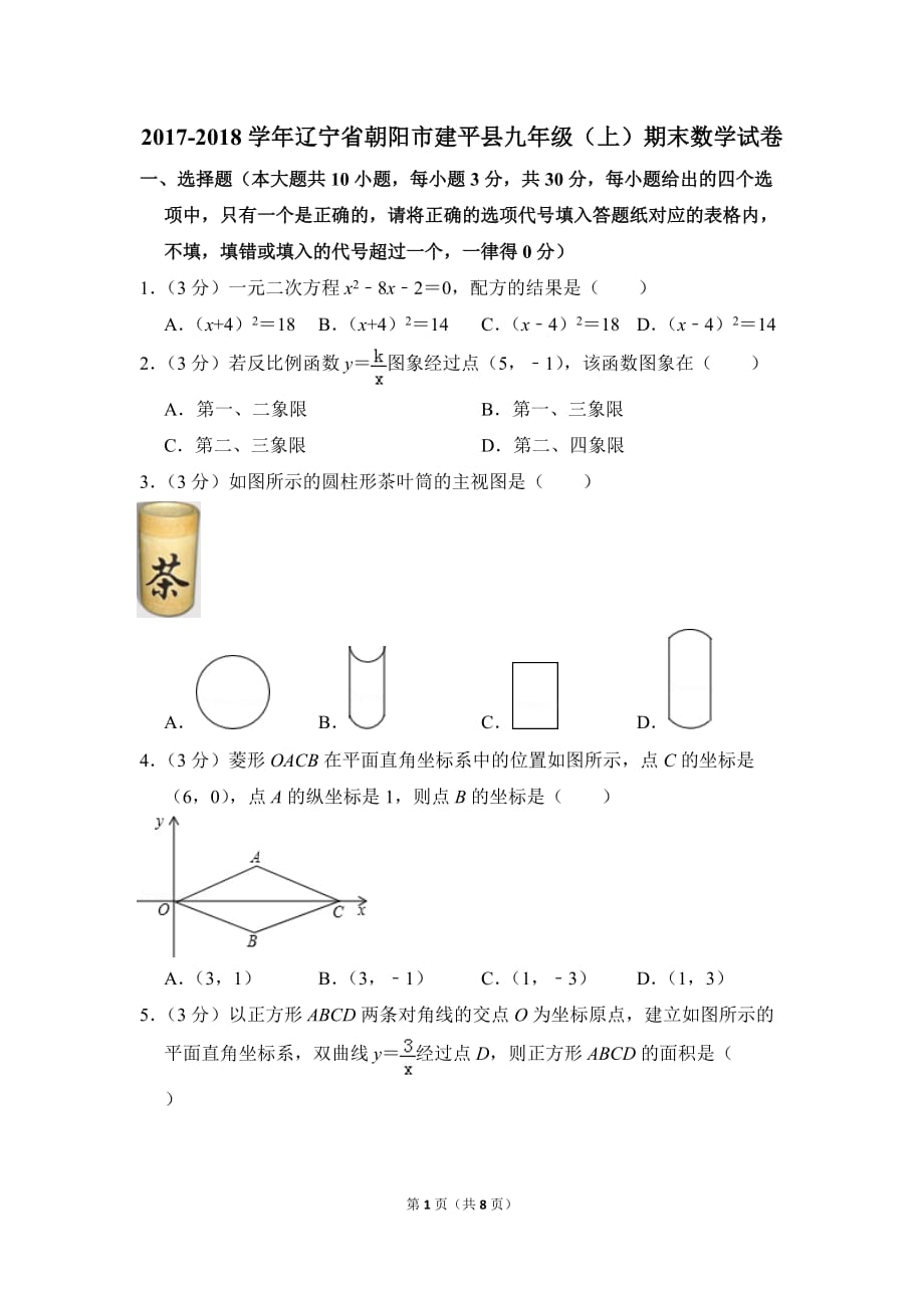 2017-2018学年辽宁省朝阳市建平县九年级(上)期末数学试卷_0.doc_第1页