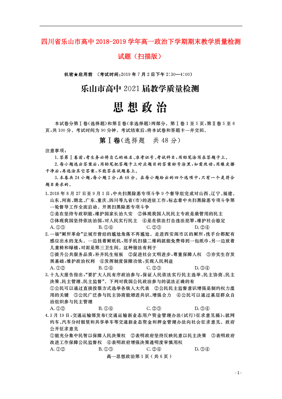 四川乐山高中高一政治下学期期末教学质量检测.doc_第1页