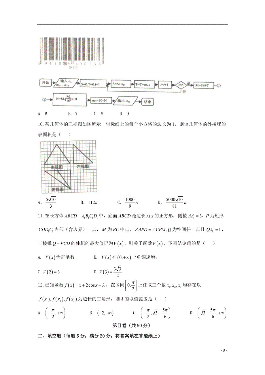 辽宁葫芦岛高三数学第二次模拟考试文 .doc_第3页