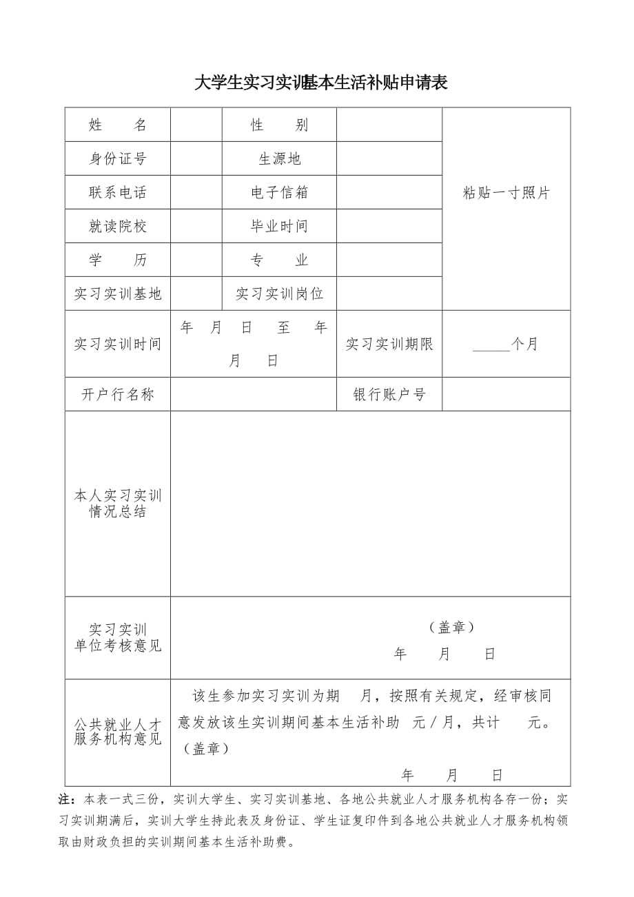 大学生实习实训基本生活补贴申请表.doc_第1页