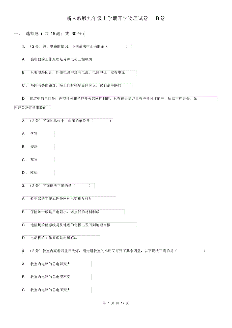 新人教版九年级上学期开学物理试卷B卷.pdf_第1页