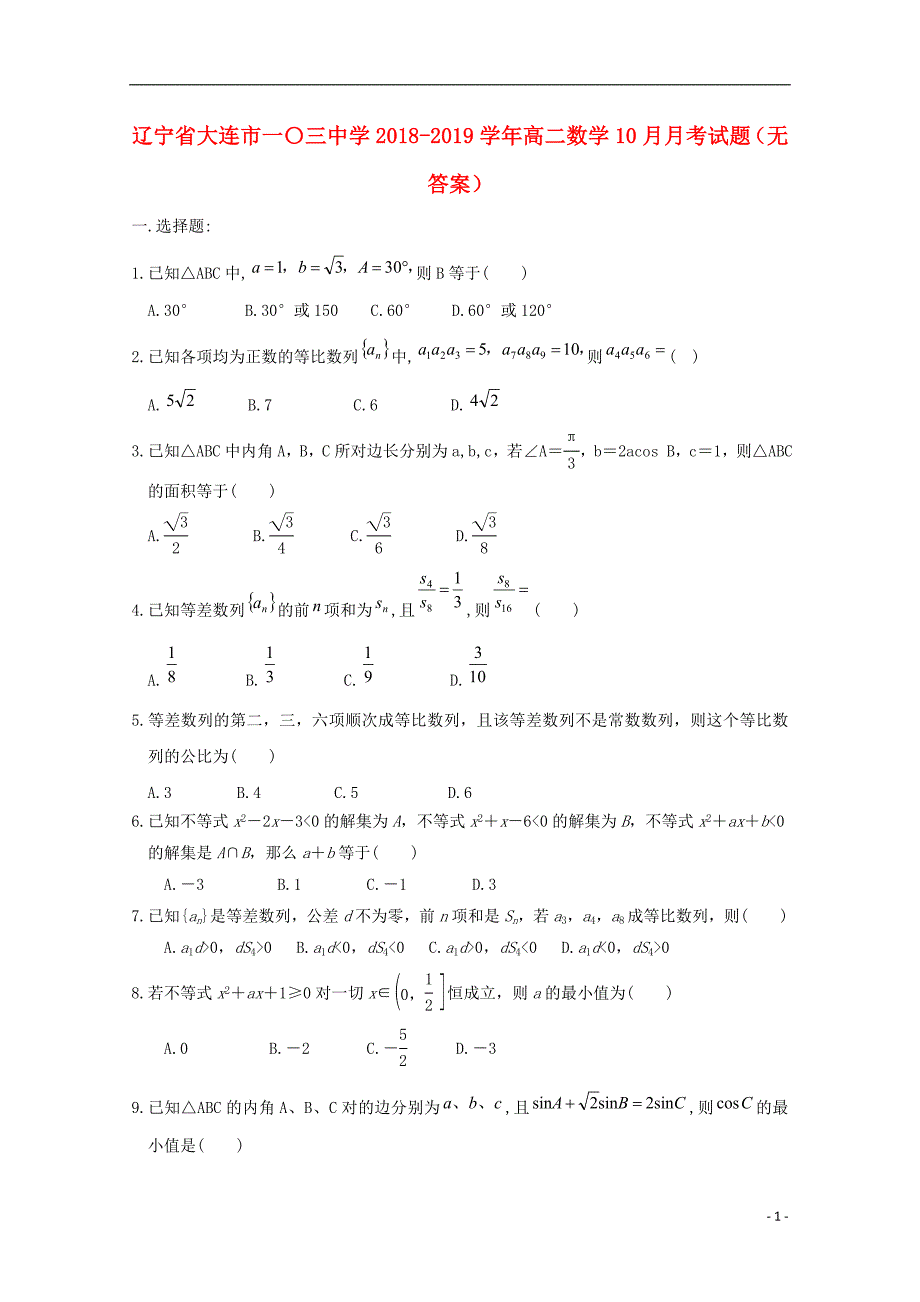 辽宁省大连市一〇三中学学年高二数学10月月考（无答案）.doc_第1页