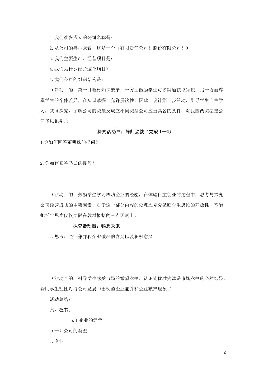 广东廉江实验学校高中政治5.1企业的经营教案必修1 .doc_第2页