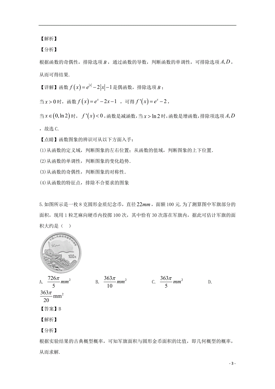 湖南衡阳雁峰区第八中学高三数学模拟检测文.doc_第3页