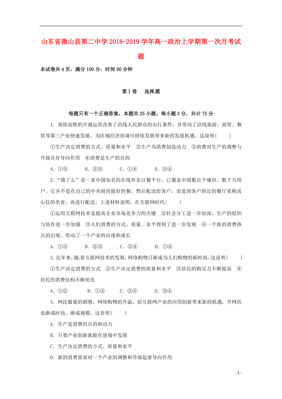 山东省微山县第二中学2018_2019学年高一政治上学期第一次月考试题 (2).doc_第1页