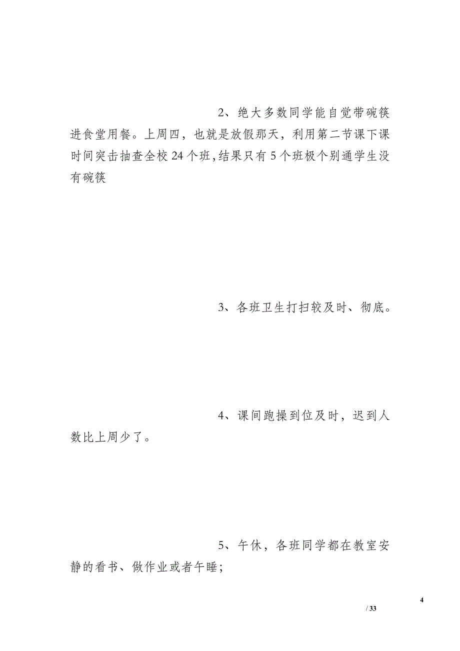 学校一周值班情况总结_第4页