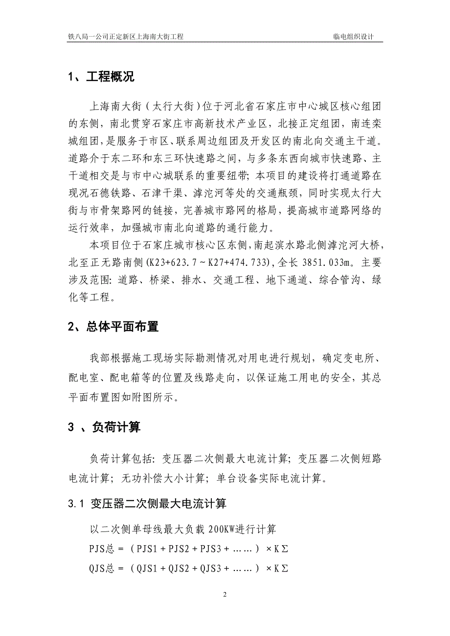 （建筑工程管理）石家庄上海南大街临时用电施工组织设计_第3页