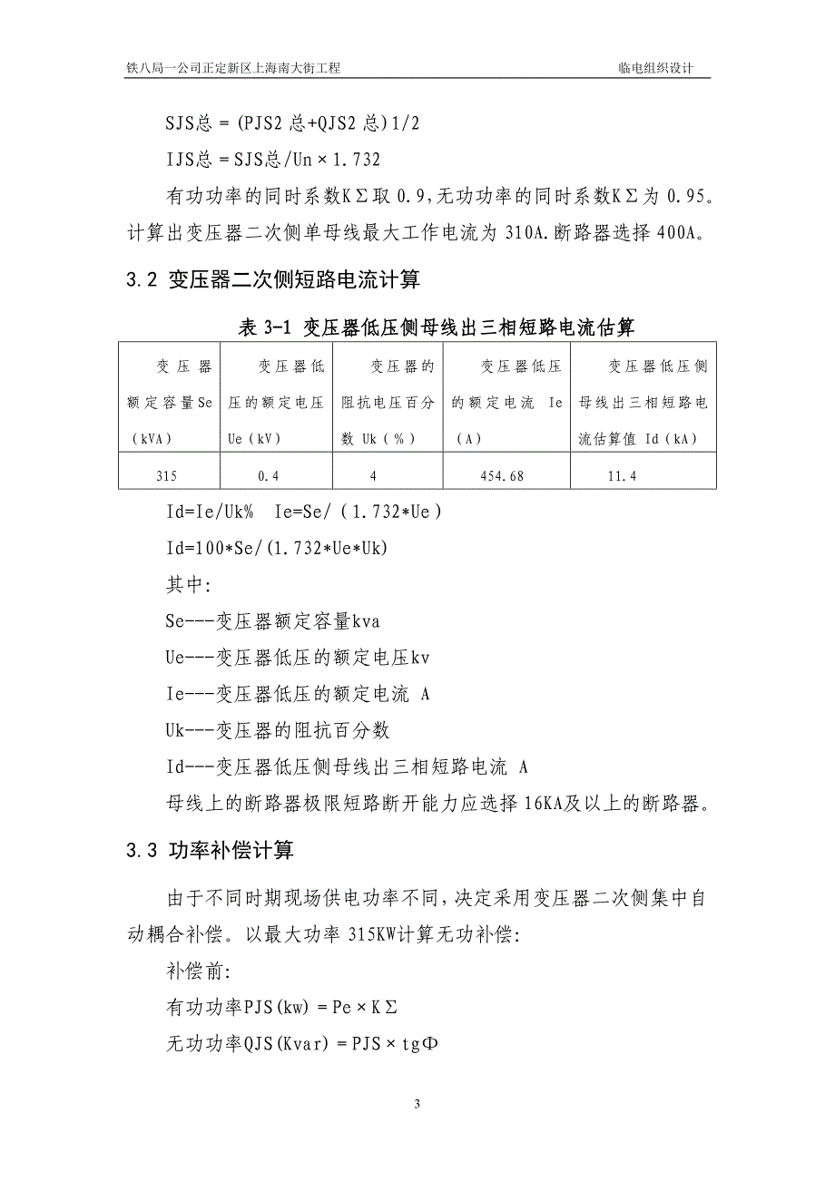 （建筑工程管理）石家庄上海南大街临时用电施工组织设计_第4页