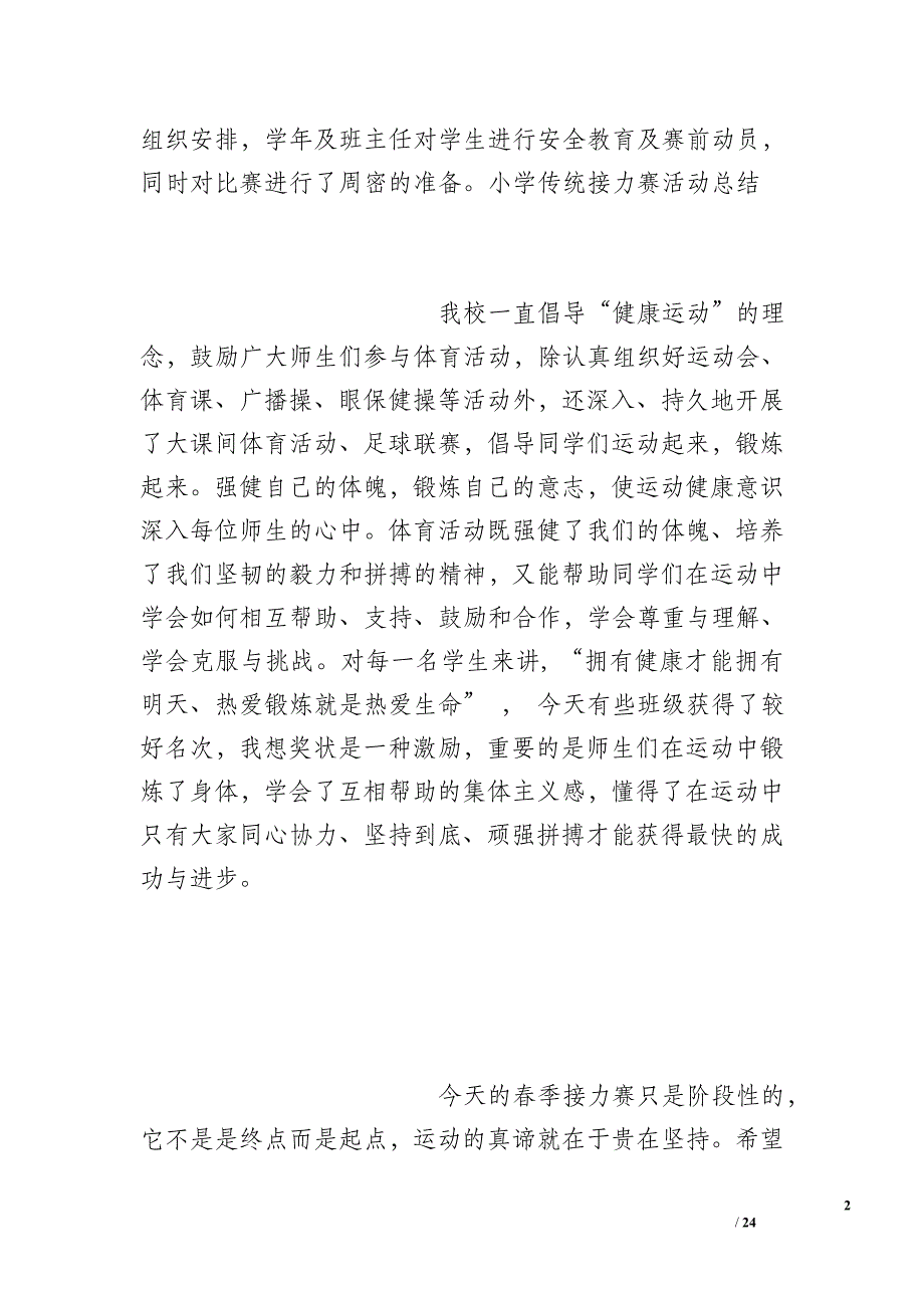 小学传统接力赛活动总结_第2页