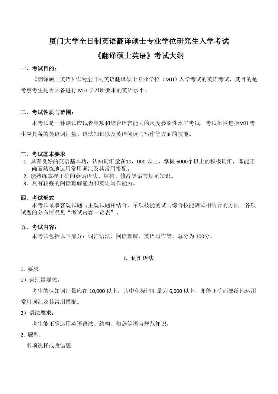 厦门大学全日制英语翻译硕士专业学位考试大纲及部分样题及其答案 .doc_第2页