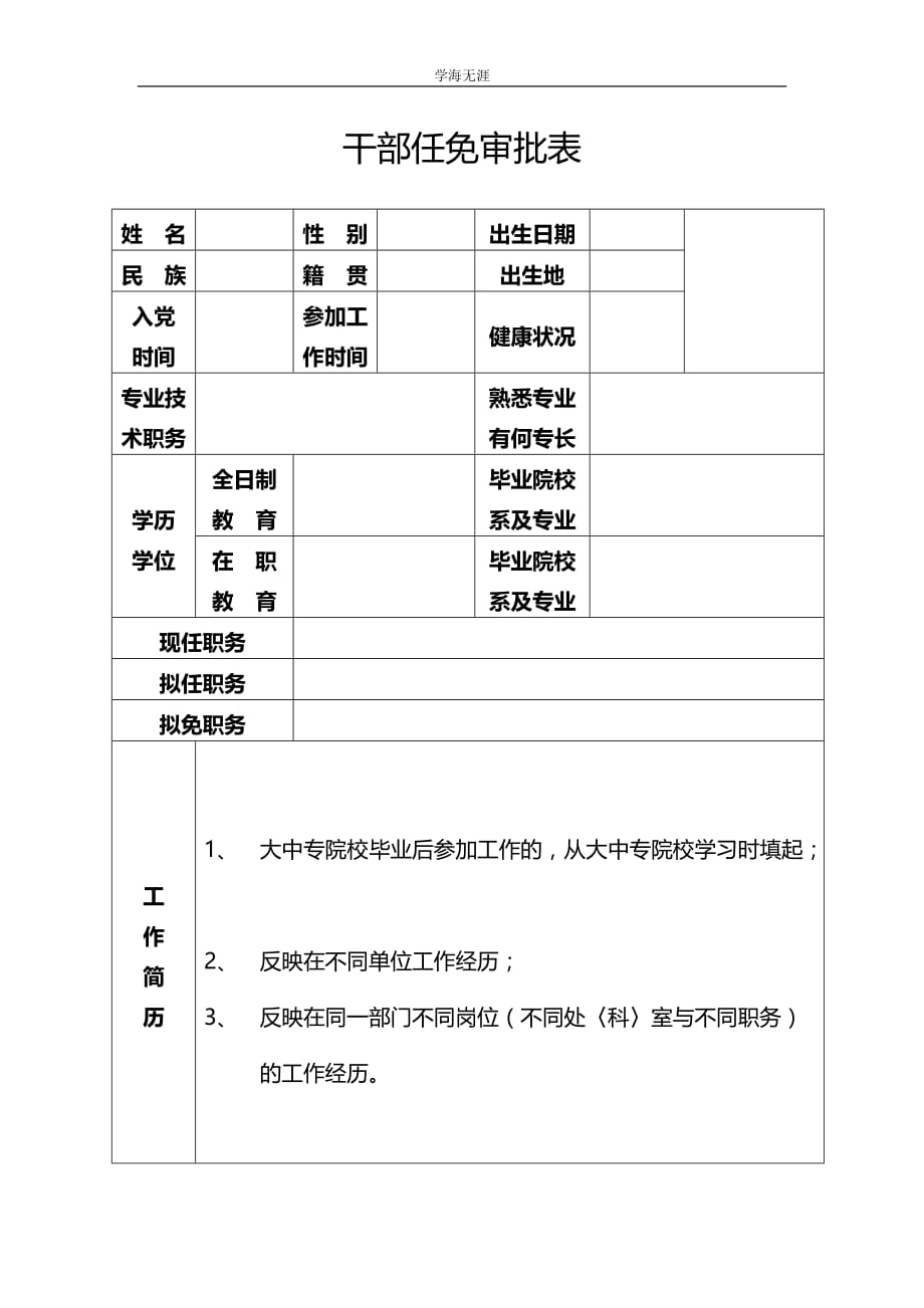 关于组织填写最新《干部任免审批表》的（4月5日）_第1页