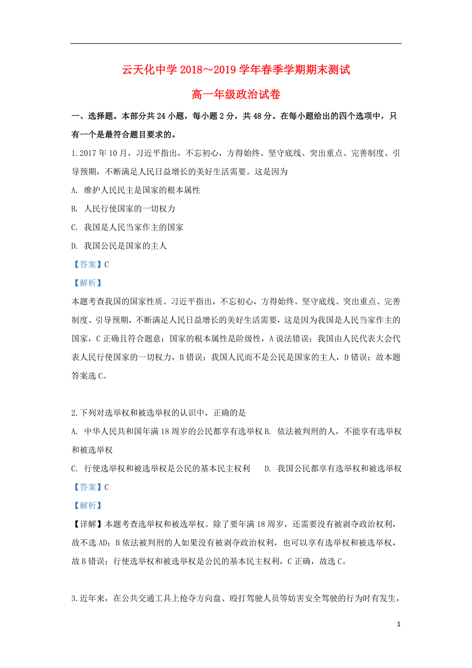 云南省2018_2019学年高一政治下学期期末考试试题（含解析） (1).doc_第1页