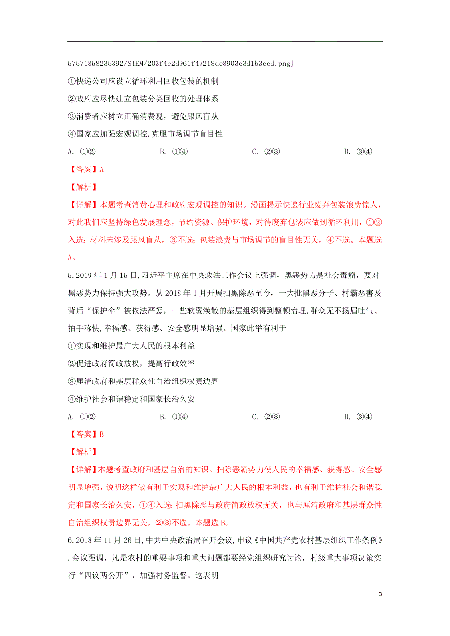 山东菏泽高三政治下学期第一次模拟考试含解析.doc_第3页