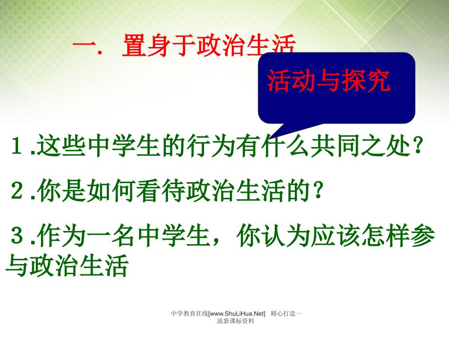 广东揭阳一中高考政治复习1.3政治生活积极参与重在实践课件2新人教必修.ppt_第2页