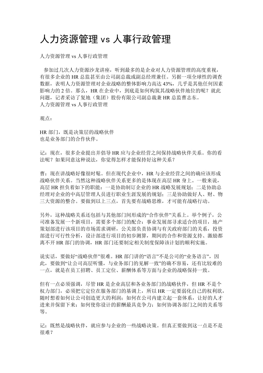 人力资源管理和人事行政管理的区别.doc_第1页