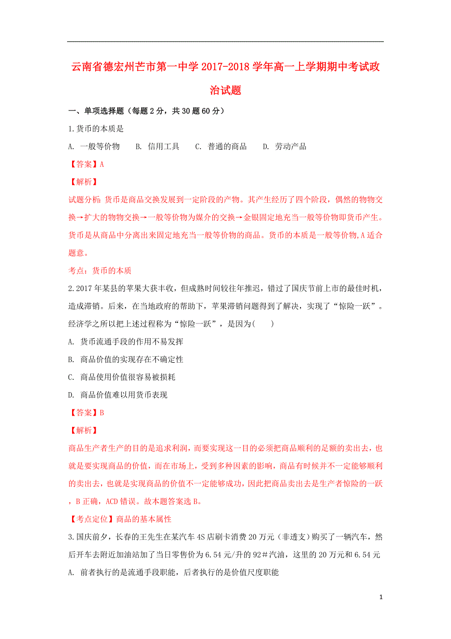 云南省德宏州芒市第一中学2017_2018学年高一政治上学期期中试卷（含解析） (2).doc_第1页