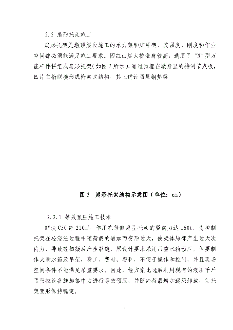 （建筑工程管理）红山崖大桥箱型连续梁全悬灌施工技术_第4页