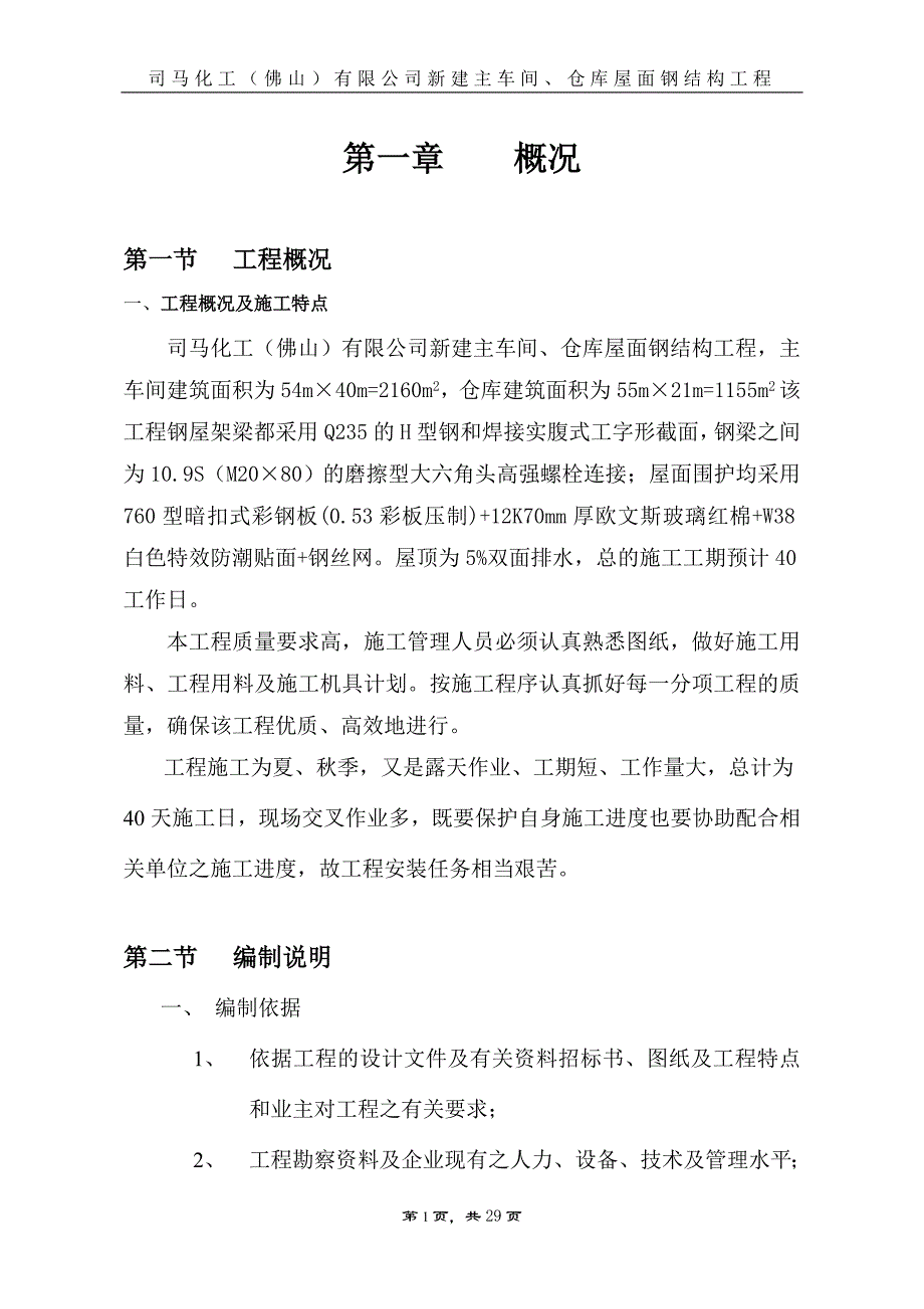 （建筑工程管理）钢屋架施工方案_第1页