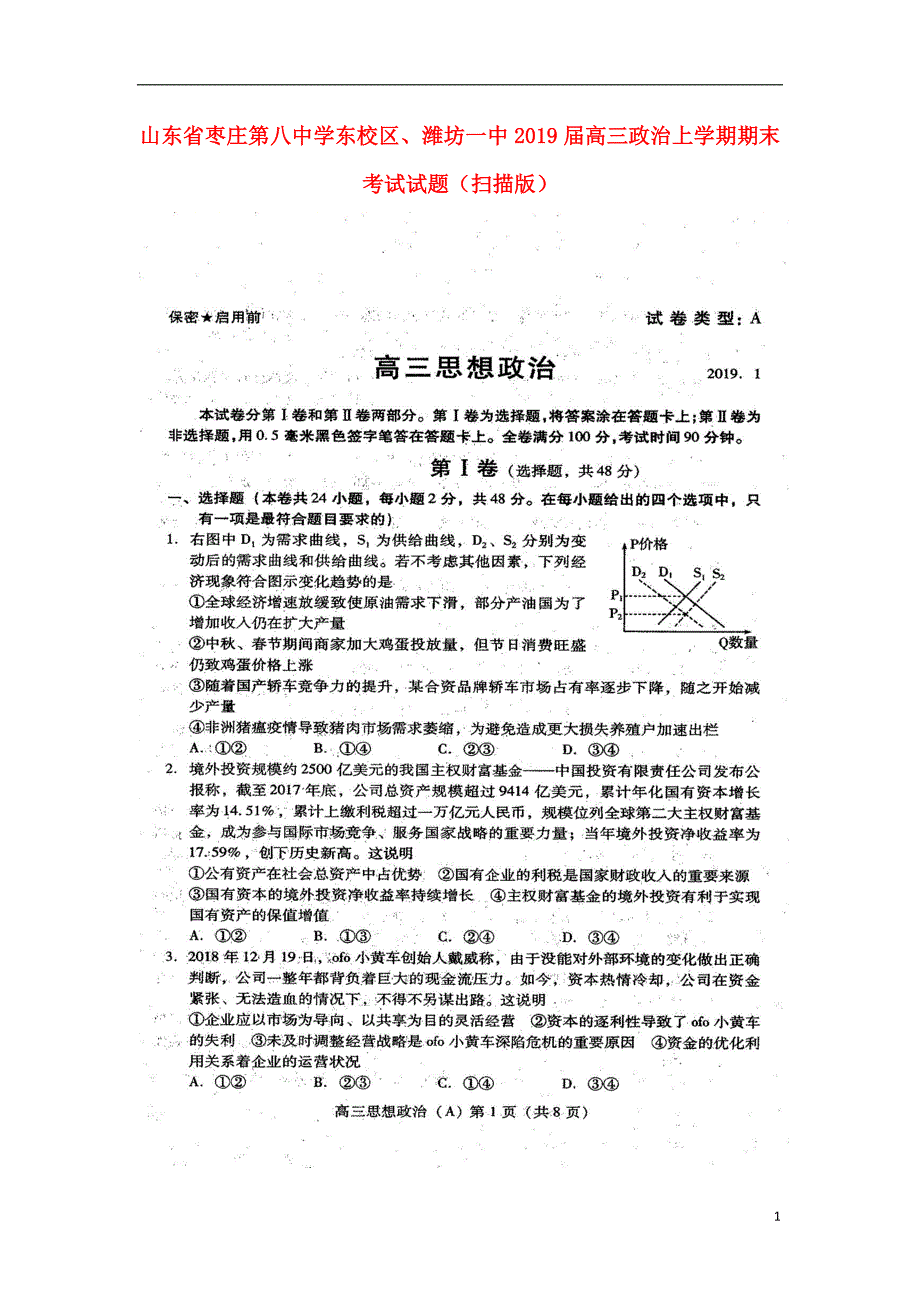 山东枣庄第八中学东校区、高三政治期末考试 .doc_第1页