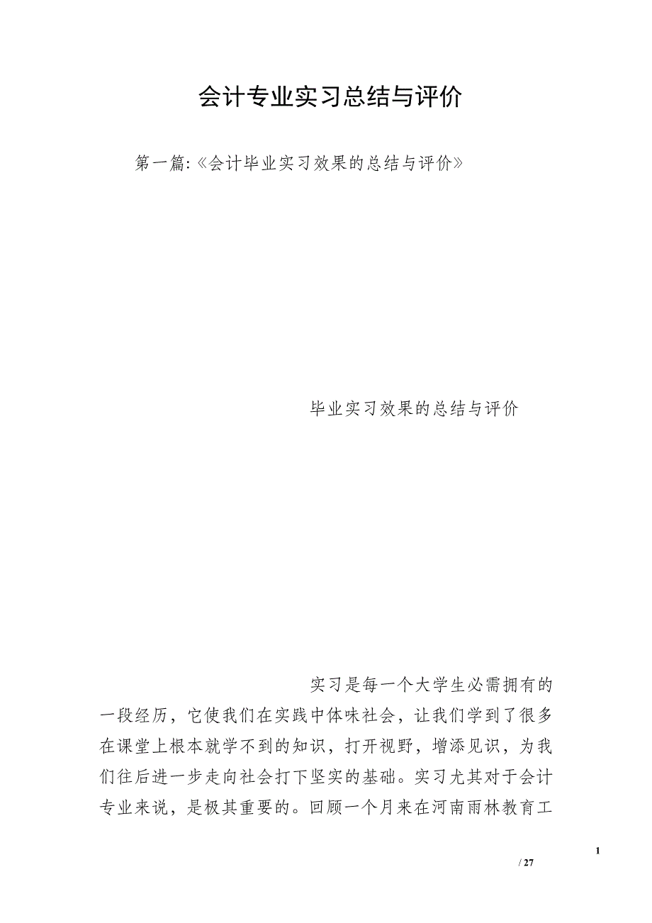 会计专业实习总结与评价_第1页