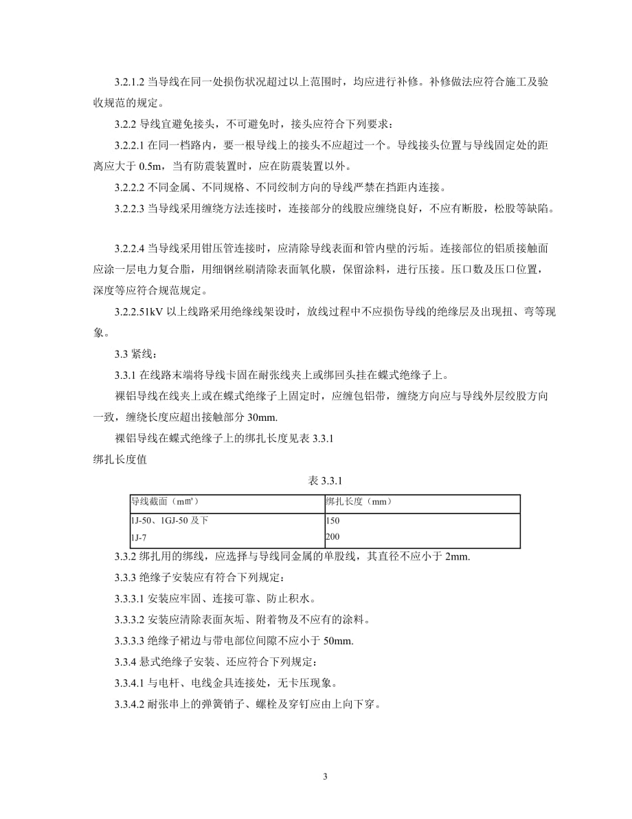 （建筑工程管理）架空线路的导线架设施工工艺_第3页