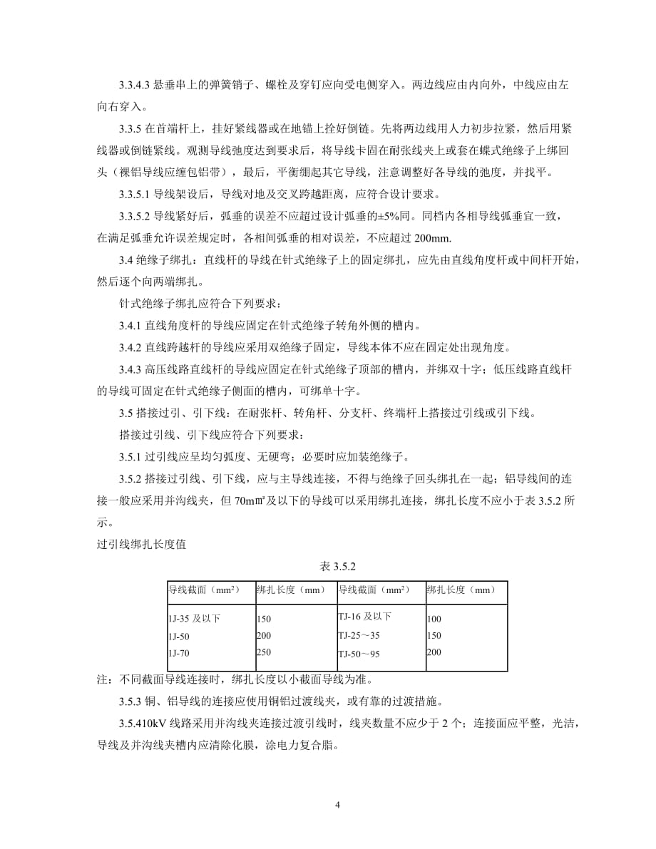 （建筑工程管理）架空线路的导线架设施工工艺_第4页