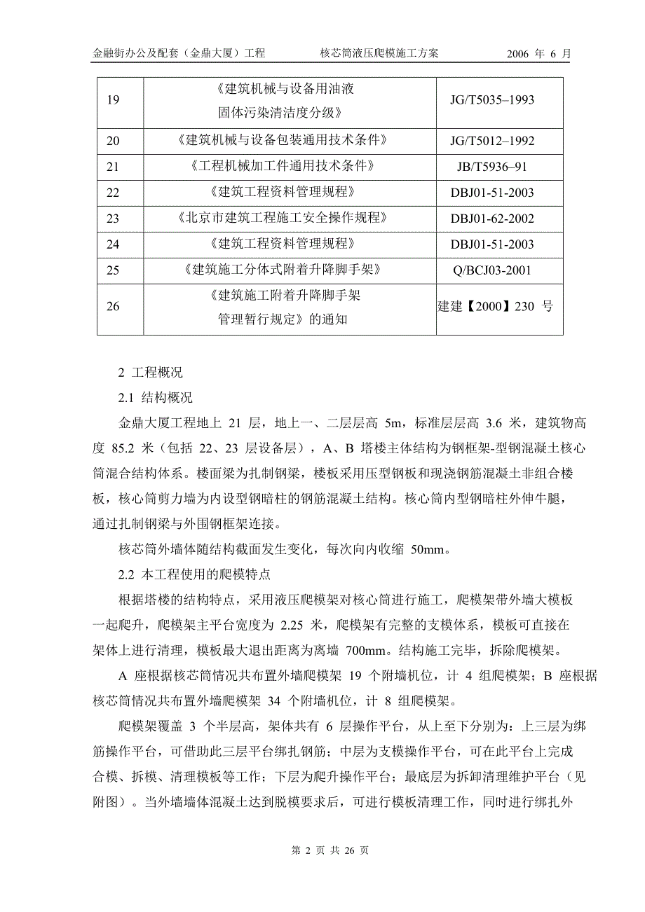 （建筑工程管理）金鼎大厦爬模架施工方案_第4页