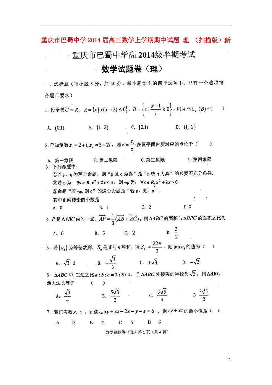 重庆高三数学期中理新人教A.doc_第1页