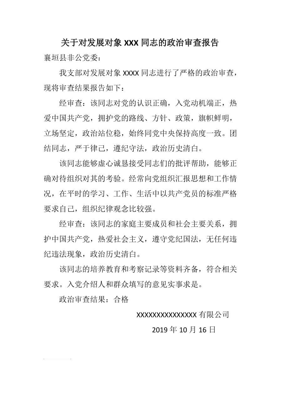 关于对发展对象同志的政治审查报告.doc_第1页