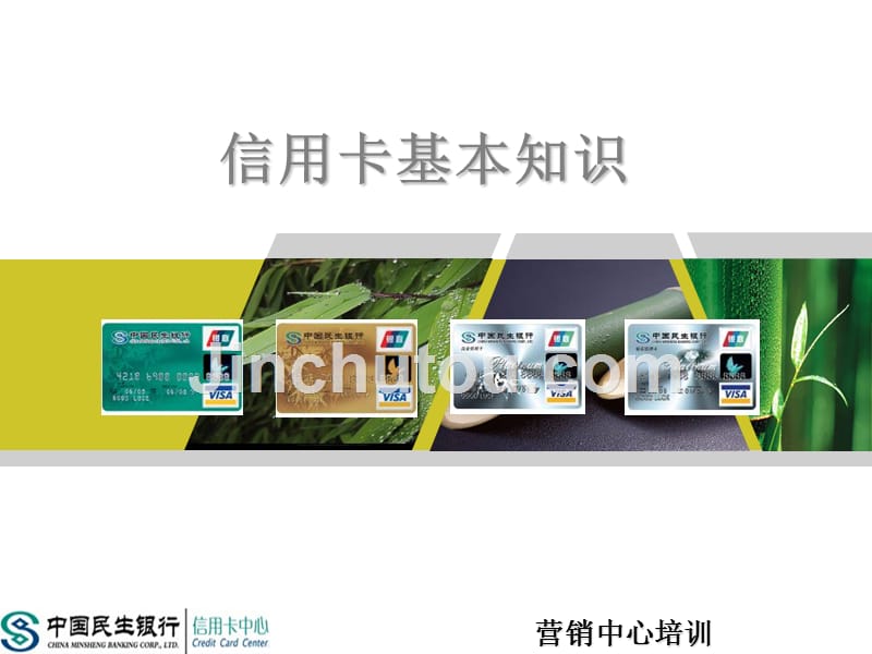 民生银行信用卡培训基本知识PPT课件.ppt_第2页