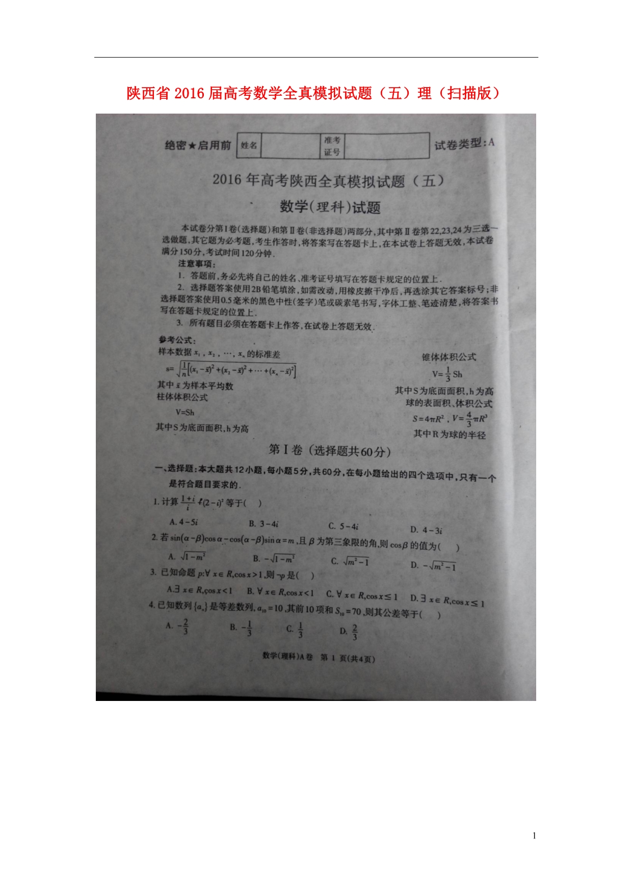 陕西高考数学全真模拟五理.doc_第1页