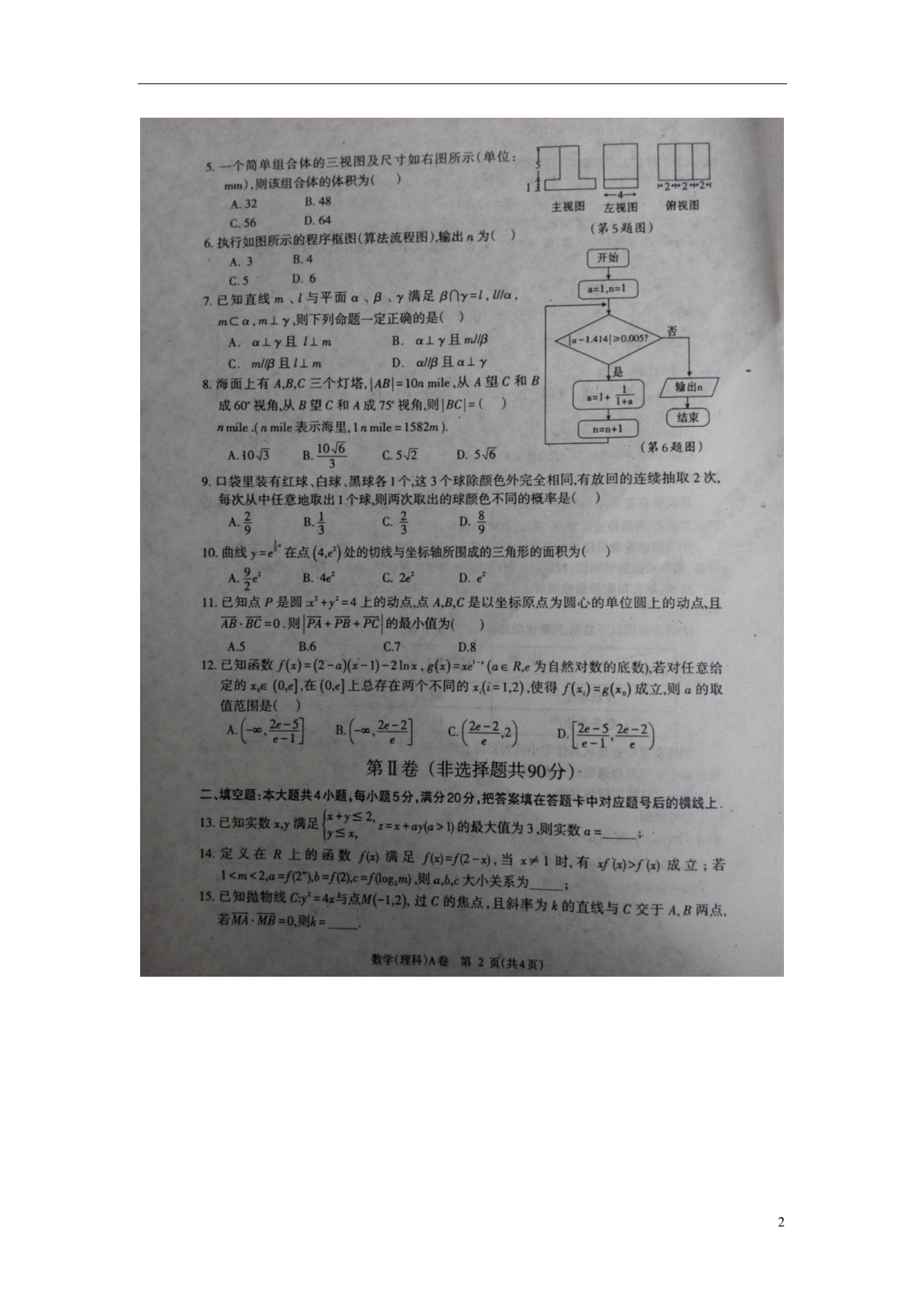 陕西高考数学全真模拟五理.doc_第2页