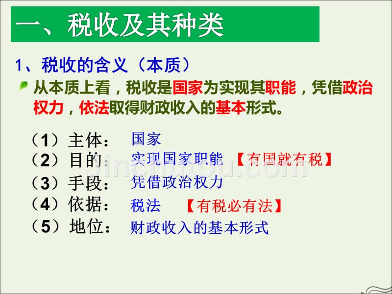 广东廉江实验学校高中政治8.2征税与纳税1课件必修1.ppt_第2页