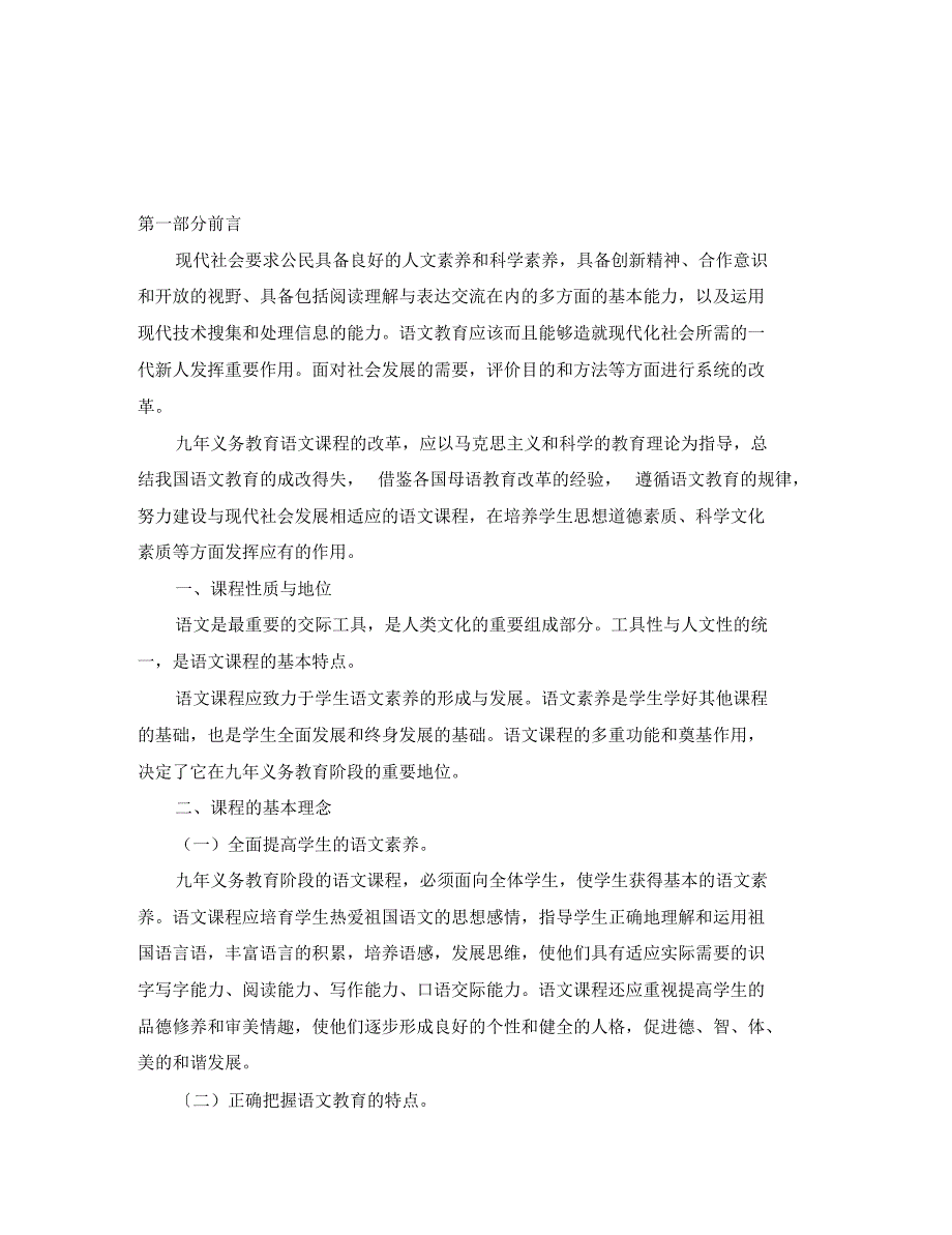 初中语文全日制语文课程标准(实验稿)教学素材教科版.pdf_第1页