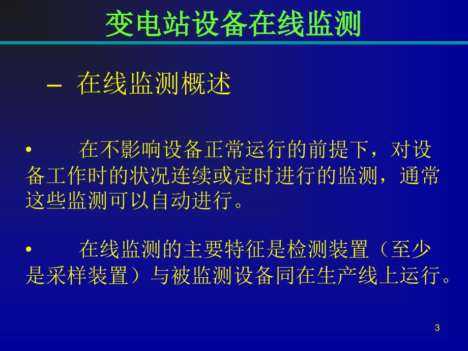 变电站设备在线监测PPT课件.ppt_第3页