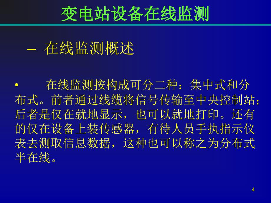 变电站设备在线监测PPT课件.ppt_第4页