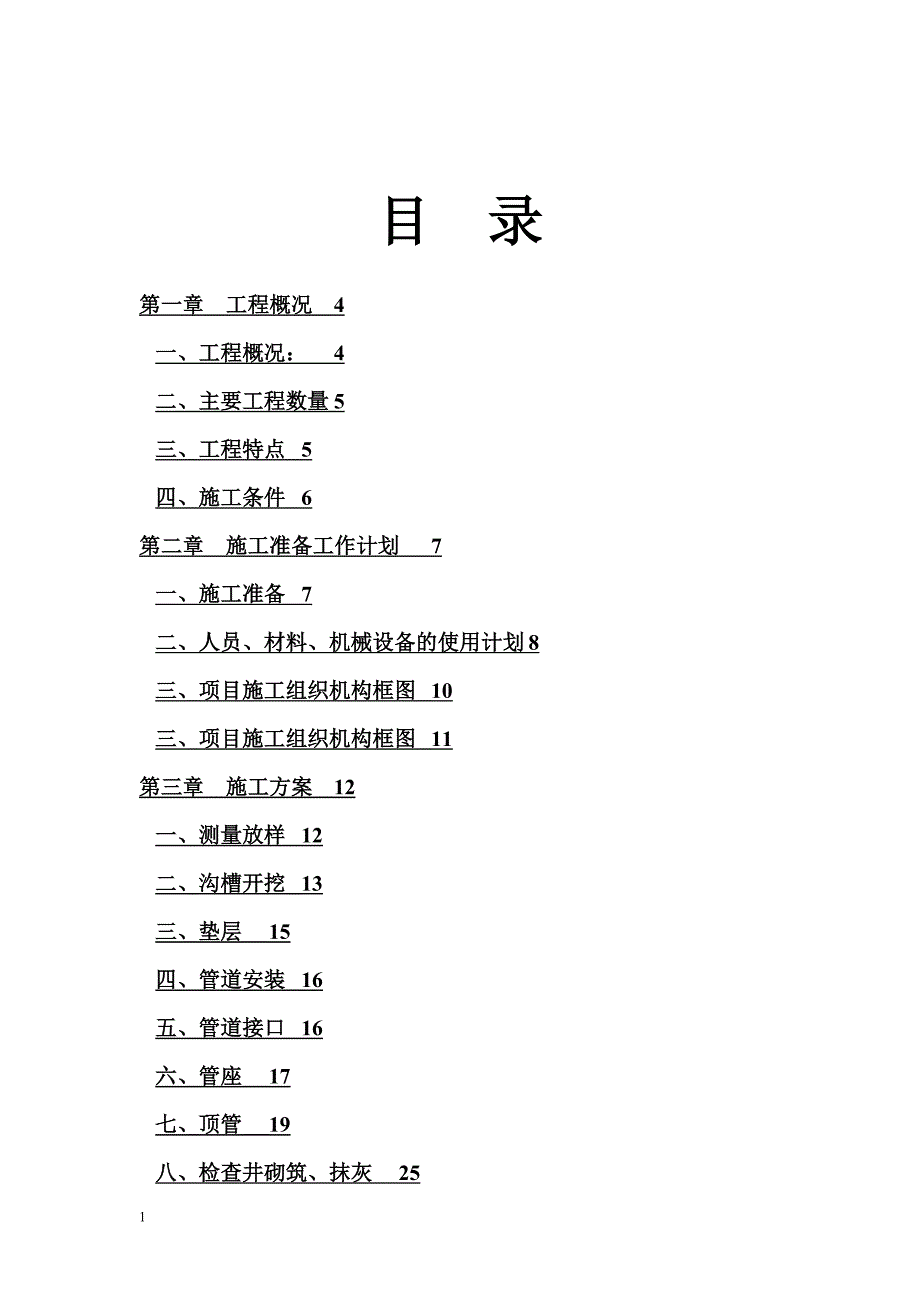 排水改造工程施工方案教学教材_第2页