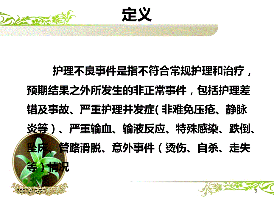 护理不良事件上报PPT课件.ppt_第3页