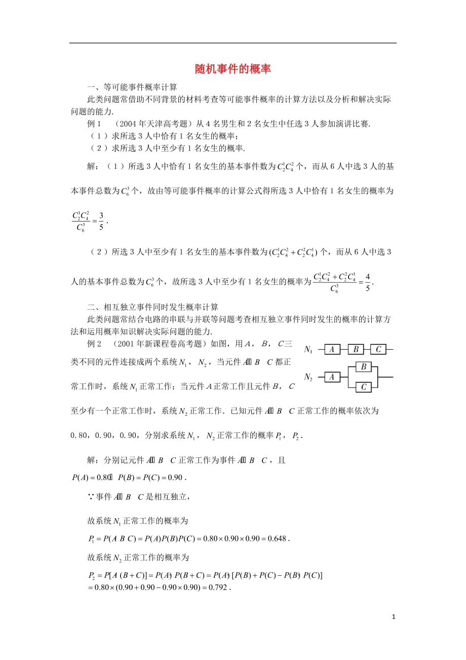 高中数学第三章概率3.1事件与频率3.1.1随机现象随机事件的概率素材新人教B版必修3.doc_第1页