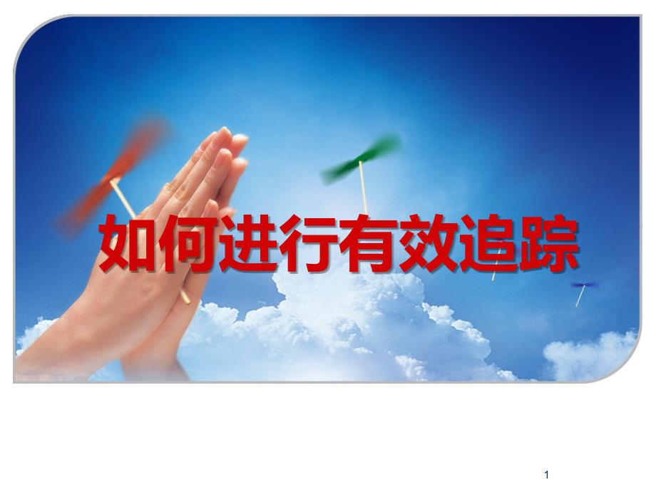 如何进行有效追踪PPT课件.ppt_第1页