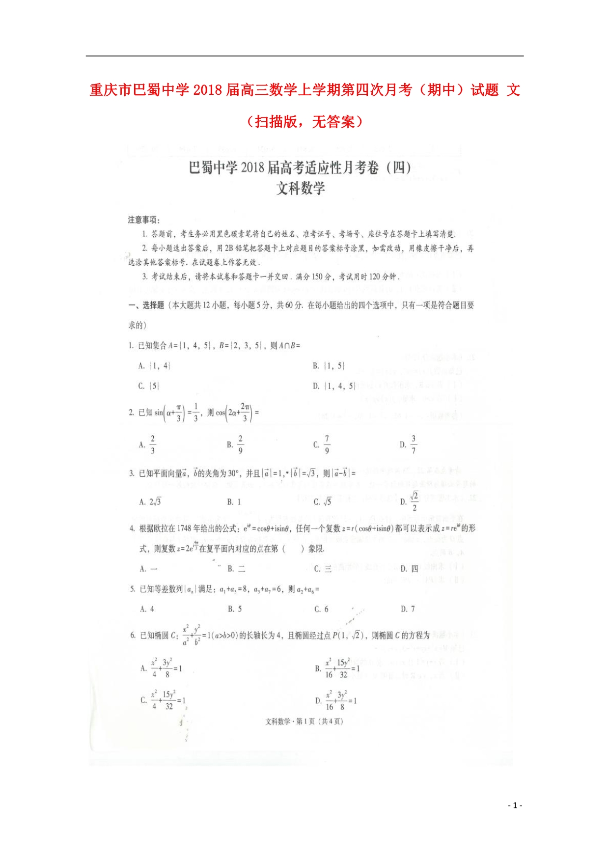 重庆高三数学上学期第四次月考期中文扫描无答案.doc_第1页