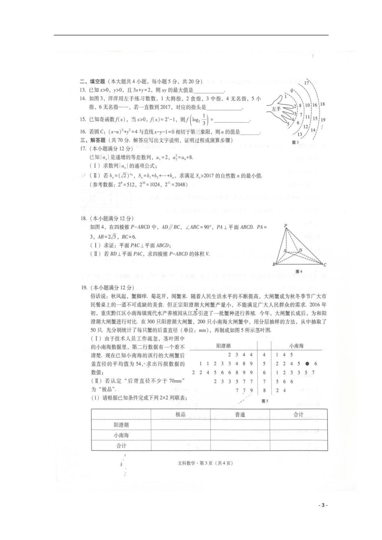 重庆高三数学上学期第四次月考期中文扫描无答案.doc_第3页