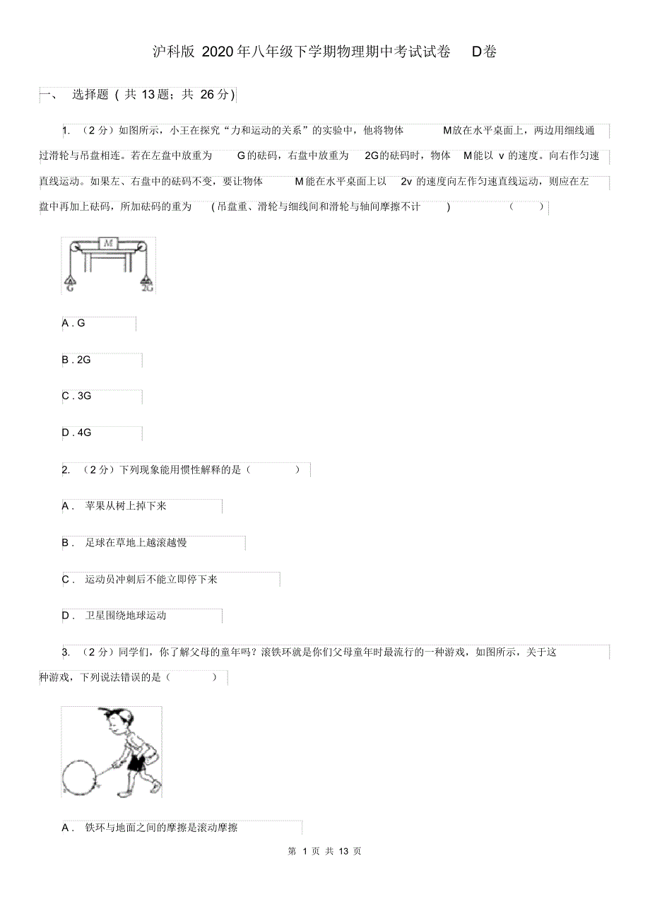 沪科版2020年八年级下学期物理期中考试试卷D卷.pdf_第1页