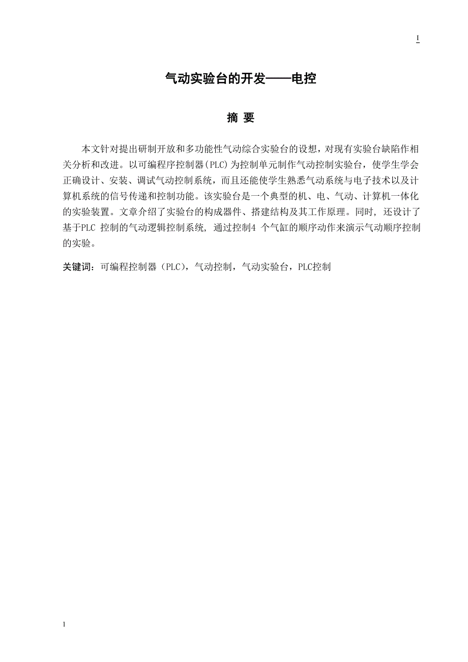 气动实验台的开发——电控设计说明书文章教学教案_第1页