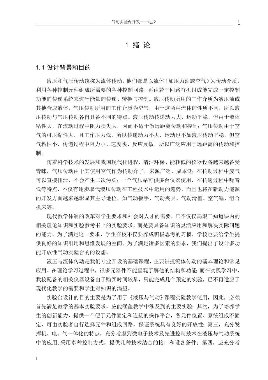 气动实验台的开发——电控设计说明书文章教学教案_第5页