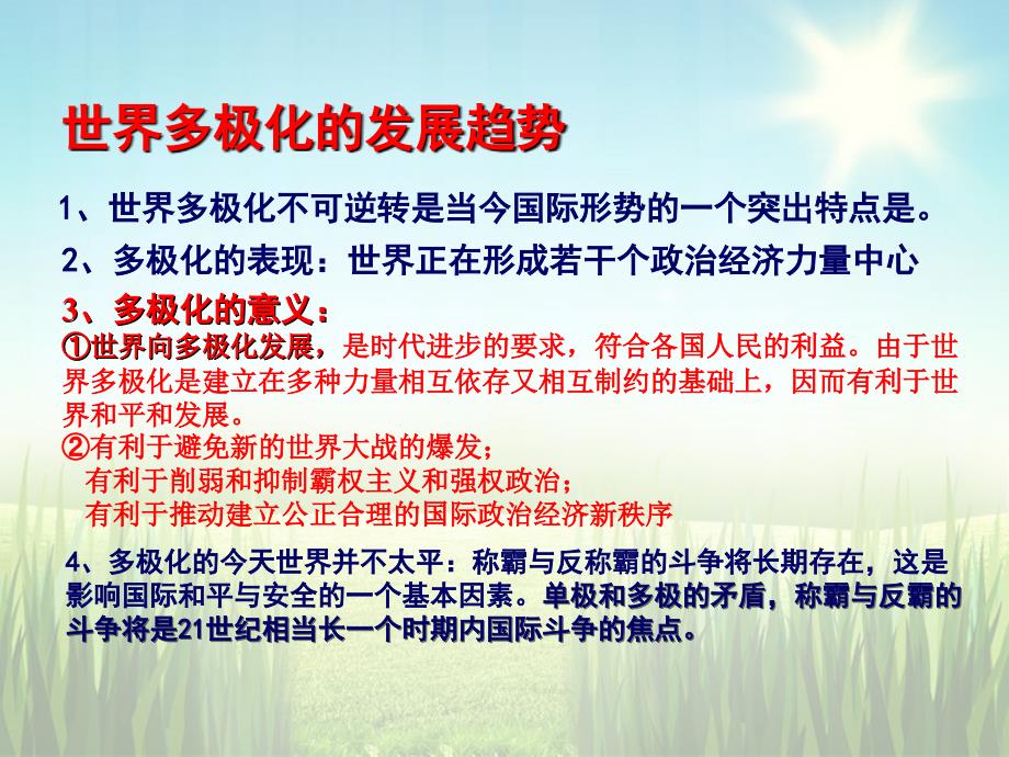 广东高中政治9.2世界多极化不可逆转课件9新人教必修.ppt_第3页