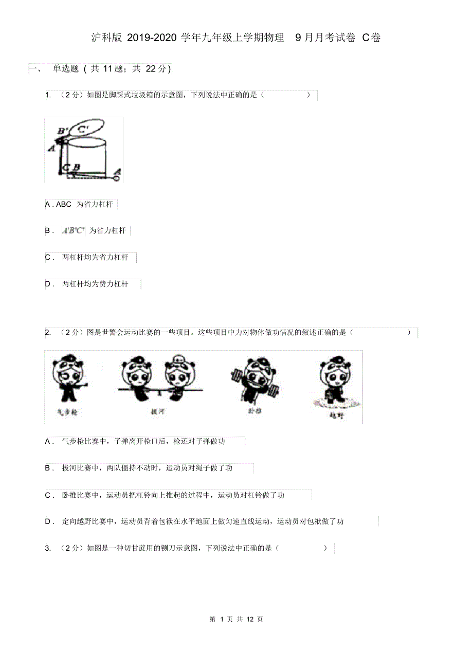 沪科版2019-2020学年九年级上学期物理9月月考试卷C卷.pdf_第1页