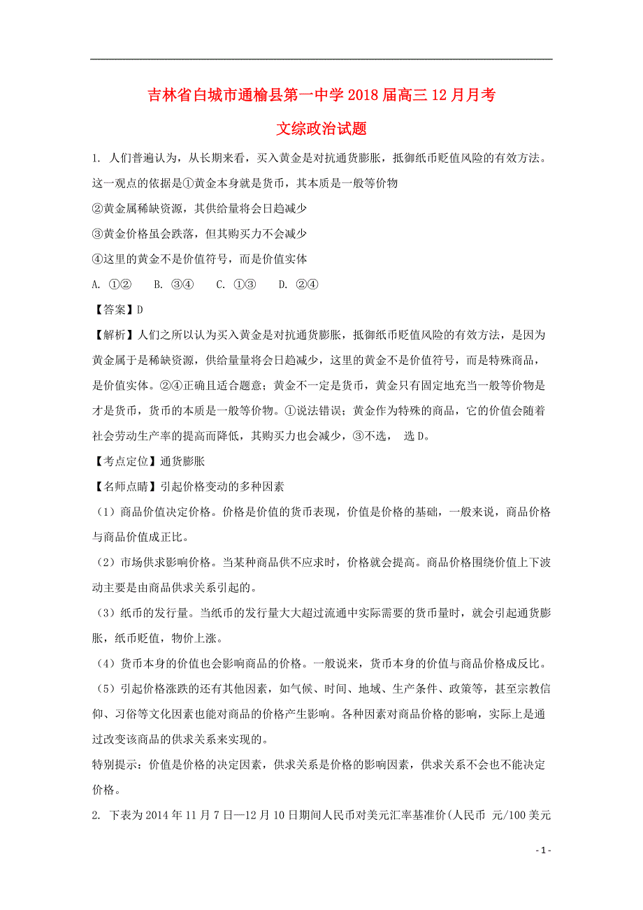 吉林省2018届高三政治12月月考试题（含解析） (2).doc_第1页