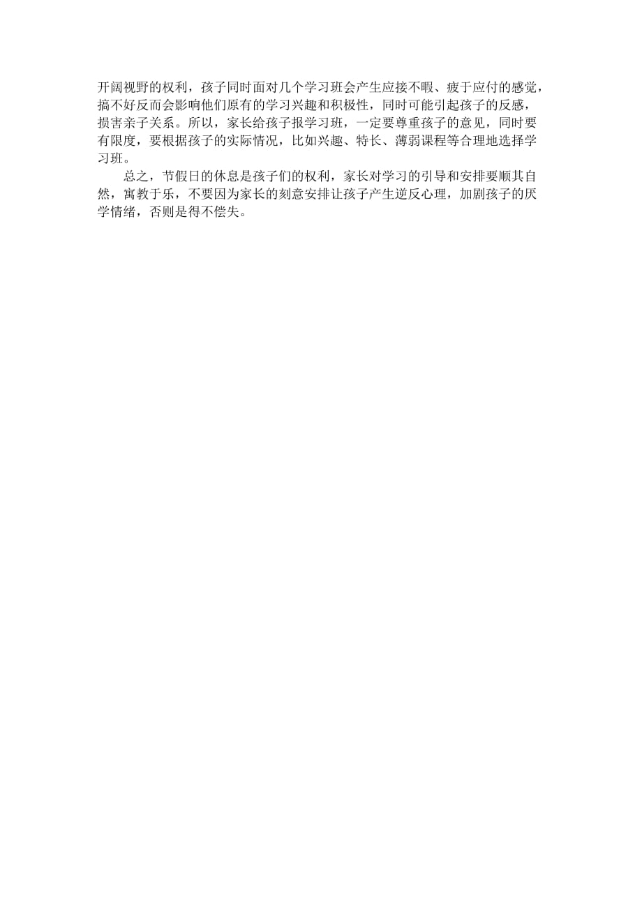 如何提高节假日学生学习和生活质量.doc_第2页